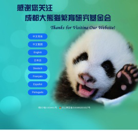 成都大熊猫繁育研究基金会