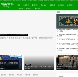 萌兔生活百科知识网首页