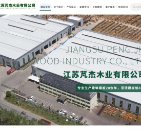 江苏芃杰木业有限公司