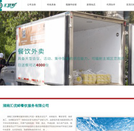 湖南汇优鲜餐饮服务有限公司