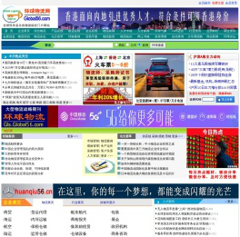 环球物流网：全球性专业化的物流综合门户网站