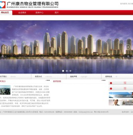 广州康杰物业管理有限公司