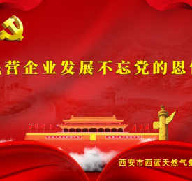 西安市西蓝天然气集团