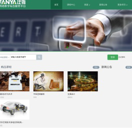 泛雅平台网络教学平台