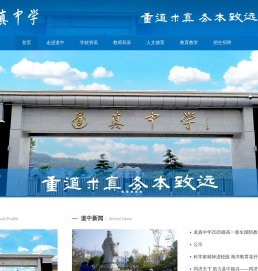 道真仡佬族苗族自治县道真中学