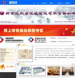 新世达机房设施建设有限公司