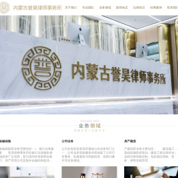 内蒙古誉昊律师事务所