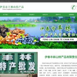 伊春丰林山特产品有限责任公司