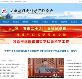 安徽省社会科学界联合会