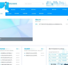 重庆高新技术企业协会