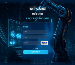辉采科技物联网云平台