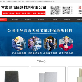 甘肃鹏飞隔热材料有限公司