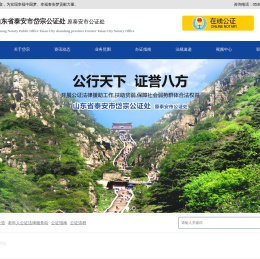 泰安市岱宗公证处，在线公证咨询