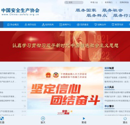 中国安全生产协会