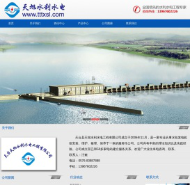 天台天旭水利水电