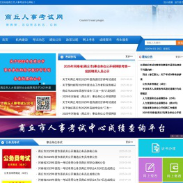 商丘市人事考试中心