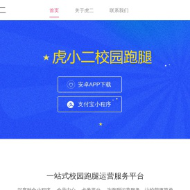 虎小二校园跑腿