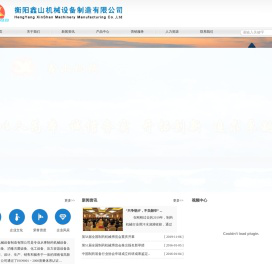 衡阳鑫山机械设备制造有限公司