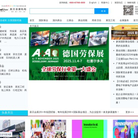 新天国际会展