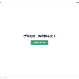 三角洲撞车盒子