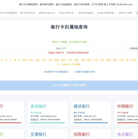 银行卡号归属地查询