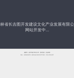 吉林省长吉图开发建设文化产业发展有限公司
