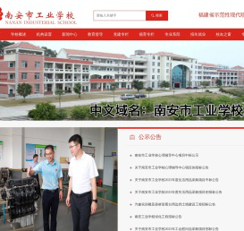 南安市工业学校
