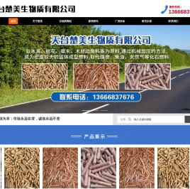 天台楚美生物质有限公司