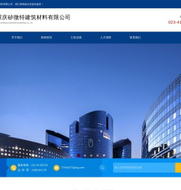 重庆矽微特建筑材料有限公司