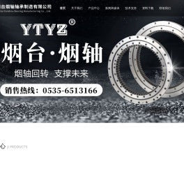 烟台烟轴轴承制造有限公司