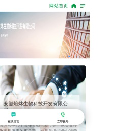 安徽煊炑生物科技开发有限公司