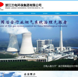 浙江兰电环保集团有限公司
