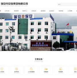 瑞安市安保集团有限公司