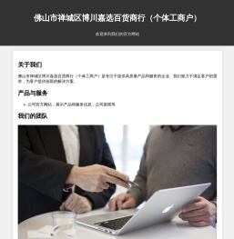 佛山市禅城区博川嘉选百货商行（个体工商户）