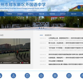 郑州市郑东新区外国语中学