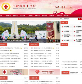 宁波市红十字会