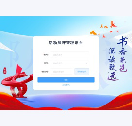 活动展评管理后台