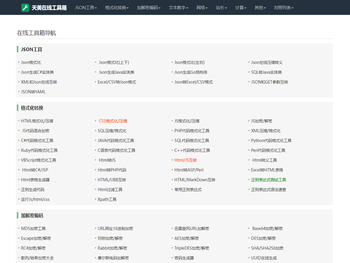 天美在线工具箱