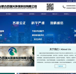 内蒙古百瑞兴环保科技有限责任公司