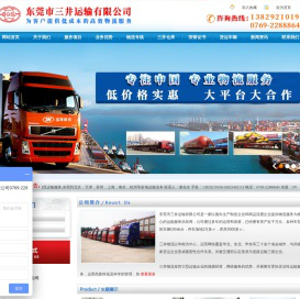 东莞市三井运输有限公司