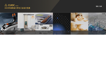 湖南省大学生工业设计竞赛