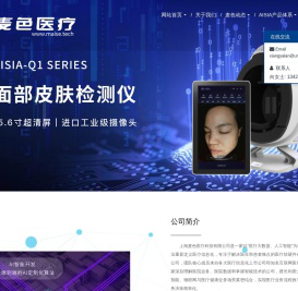 上海麦色医疗科技有限公司www.maise.tech