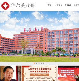 广东华尔美股份有限公司