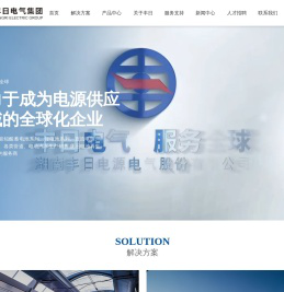 湖南丰日电源电气股份有限公司