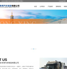 濮阳市龙欣专用汽车制造有限公司