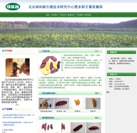 北京绿丝路生物技术研究中心多彩甘薯采摘园