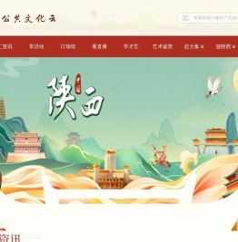 陕西公共文化云