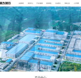 新乡制药股份有限公司