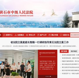 黄石市中级人民法院