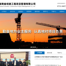 湖南省经建工程项目管理有限公司